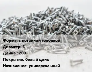 Шуруп с потайной головкой 6х200 белый цинк универсальный